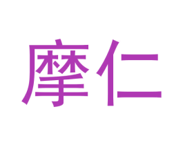 摩仁