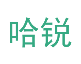 哈锐
