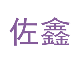 佐鑫