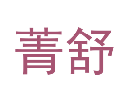 菁舒