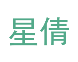 星倩