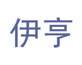 伊亨