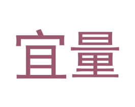 宜量