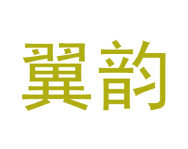 翼韵