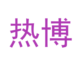 热博