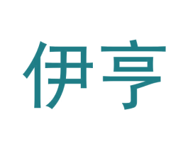 伊亨