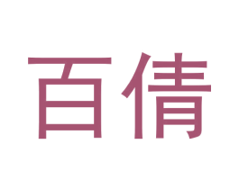 百倩