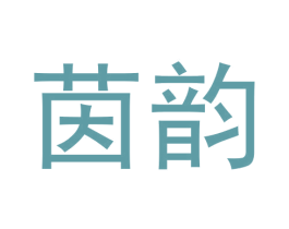 茵韵