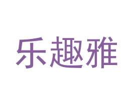乐趣雅