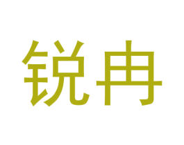 锐冉