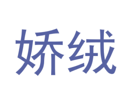 娇绒