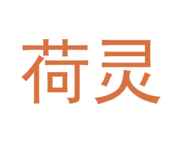 荷灵