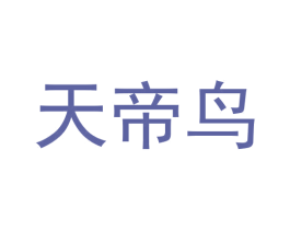 天帝鸟