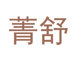 菁舒