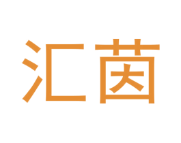 汇茵