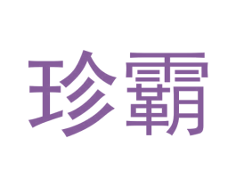 珍霸