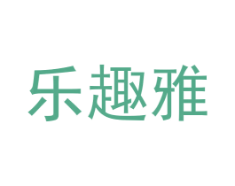 乐趣雅