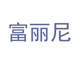 富丽尼