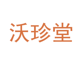 沃珍堂