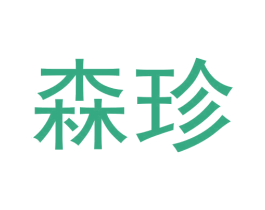 森珍