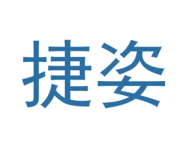 捷姿