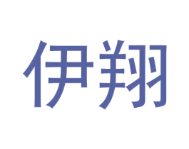 伊翔