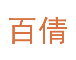 百倩