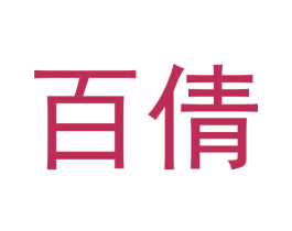 百倩