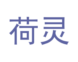 荷灵