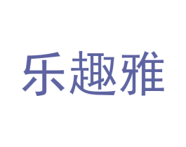 乐趣雅