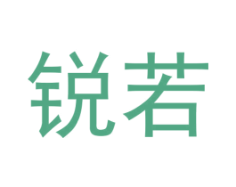 锐若