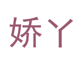娇丫