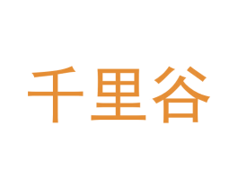 千里谷