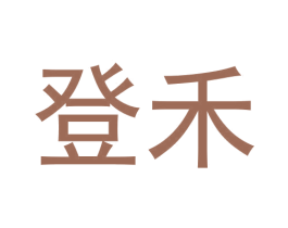 登禾