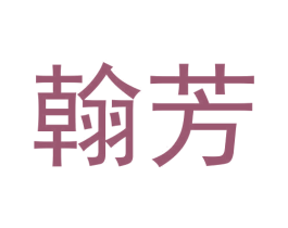 翰芳