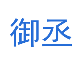 御丞