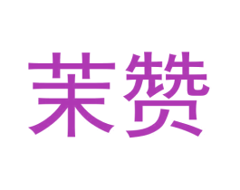 茉赞