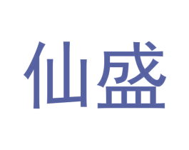 仙盛