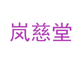 岚慈堂