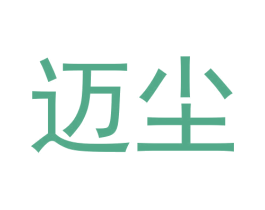 迈尘