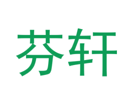 芬轩