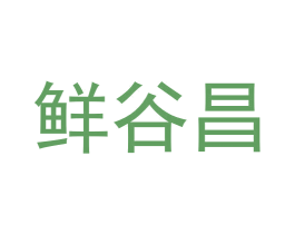 鲜谷昌