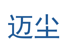 迈尘