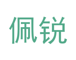 佩锐