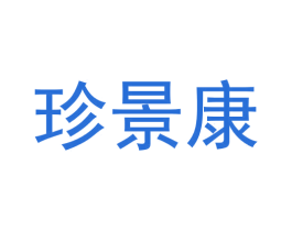 珍景康