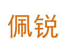 佩锐
