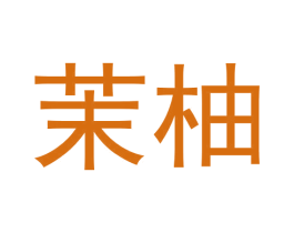 茉柚