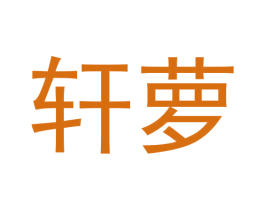 轩萝