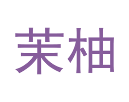 茉柚