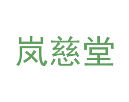 岚慈堂